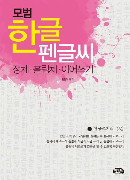 한글 펜글씨(모범)