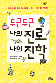 두근두근 나의 진로 나의 진학