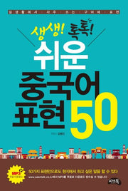 생생톡톡 쉬운 중국어 표현 50