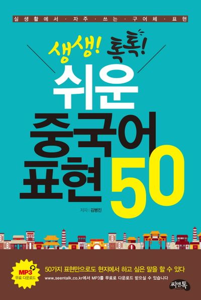 생생톡톡 쉬운 중국어 표현 50