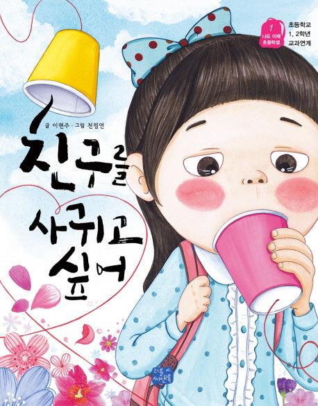 친구를 사귀고 싶어(나도 이제 초등학생 1)