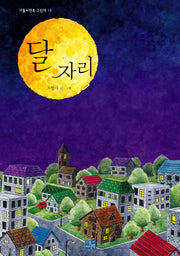 달 자리(리틀씨앤톡 그림책 13)(양장본 Hardcover)