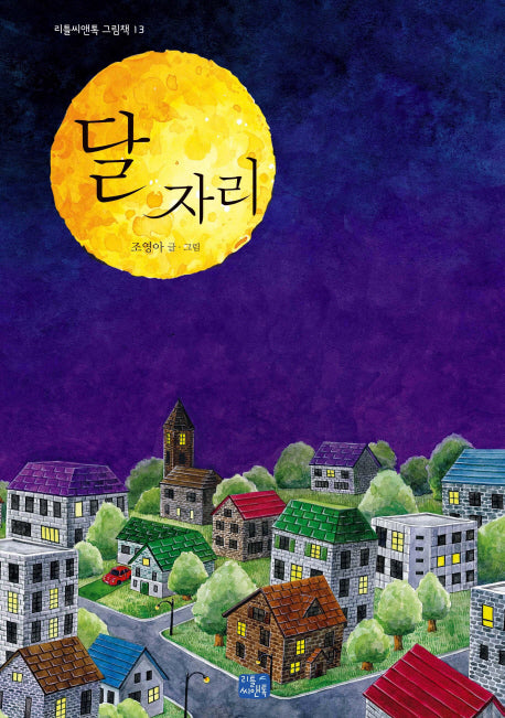 달 자리(리틀씨앤톡 그림책 13)(양장본 Hardcover)