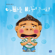 아빠를 바꿔 주세요!(리틀씨앤톡 그림책 14)(양장본 Hardcover)