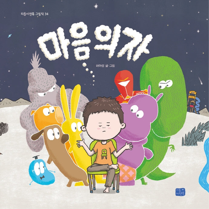 마음 의자(리틀씨앤톡 그림책 34)(양장본 Hardcover)