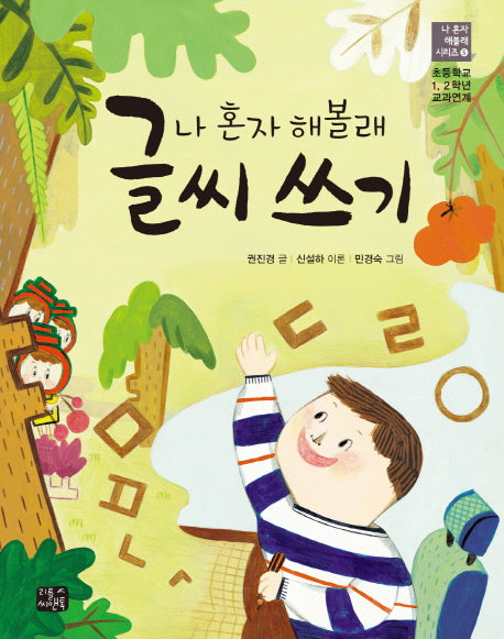 나 혼자 해볼래 글씨쓰기(나 혼자 해볼래 시리즈 5)