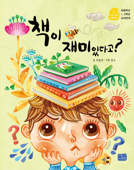 책이 재미있다고?(나도 이제 초등학생 2)