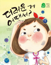 더러운 게 어때서?(나도 이제 초등학생 3)