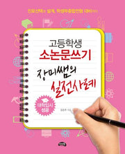 고등학생 소논문쓰기 장미쌤의 실전사례