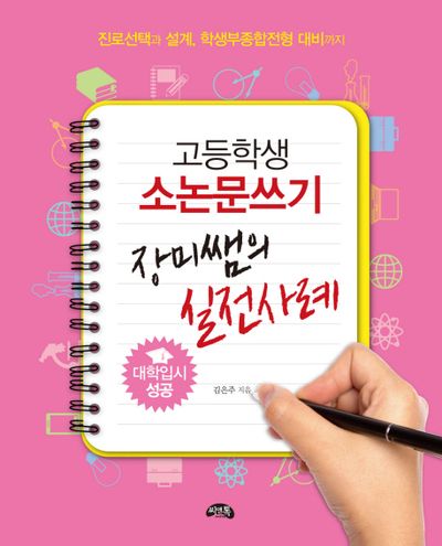 고등학생 소논문쓰기 장미쌤의 실전사례