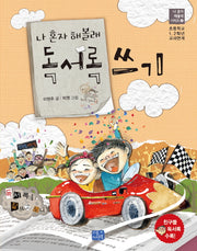 나 혼자 해볼래 독서록 쓰기(나 혼자 해볼래 시리즈 6)