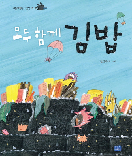 모두 함께 김밥(리틀씨앤톡 그림책 16)(양장본 Hardcover)