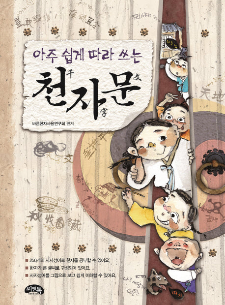 아주 쉽게 따라 쓰는 천자문