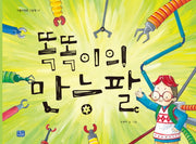 똑똑이의 만능팔(리틀씨앤톡 그림책 17)(양장본 Hardcover)