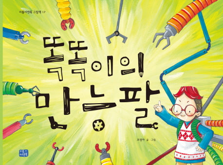 똑똑이의 만능팔(리틀씨앤톡 그림책 17)(양장본 Hardcover)