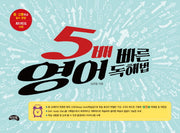 5배 빠른 영어 독해법(스프링)