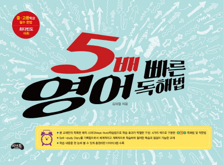 5배 빠른 영어 독해법(스프링)
