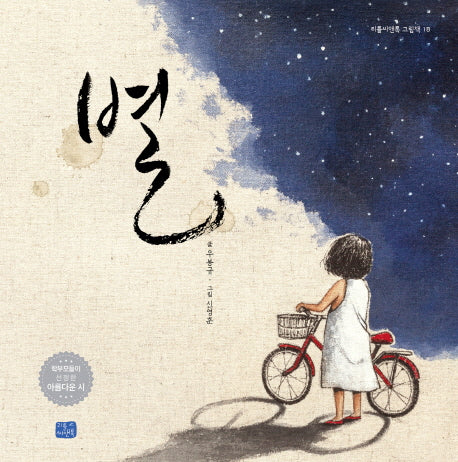 별(리틀씨앤톡 그림책 18)(양장본 Hardcover)