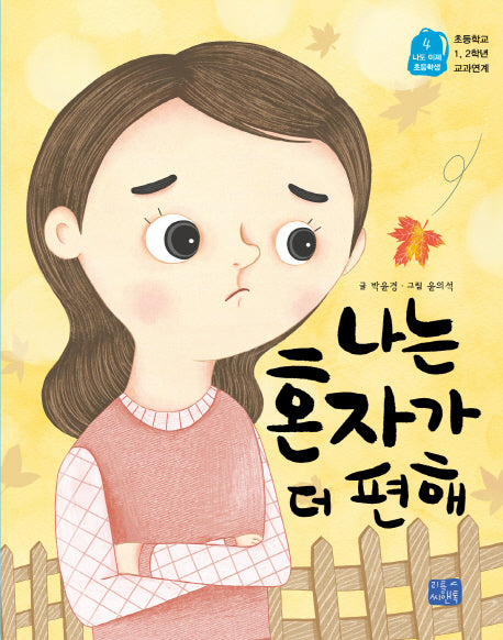 나는 혼자가 더 편해(나도 이제 초등학생 4)