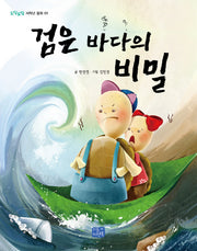 검은 바다의 비밀(도담도담 초등 저학년 동화 1)