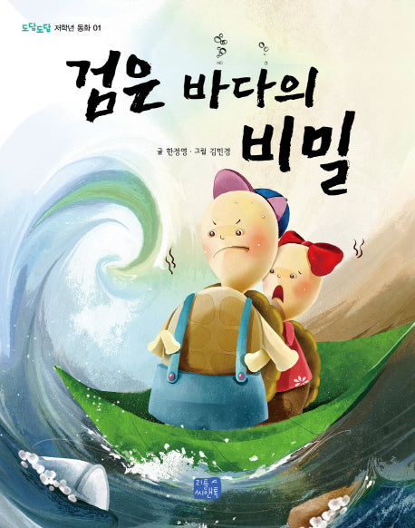 검은 바다의 비밀(도담도담 초등 저학년 동화 1)