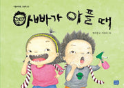 아빠가 아플 때(리틀씨앤톡 그림책 20)(양장본 Hardcover)