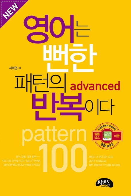 영어는 뻔한 패턴의 반복이다: advanced