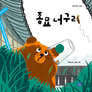 종묘 너구리(리틀씨앤톡 그림책 35)(양장본 Hardcover)