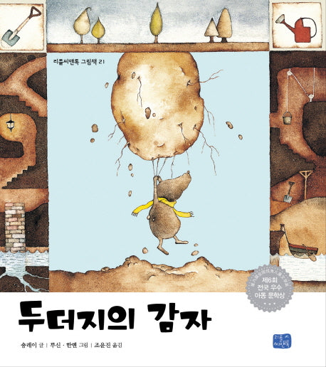 두더지의 감자(리틀씨앤톡 그림책 21)(양장본 Hardcover)