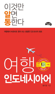 여행 인도네시아어(이것만 알면 통한다)
