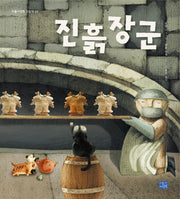진흙 장군(리틀씨앤톡 그림책 22)(양장본 Hardcover)
