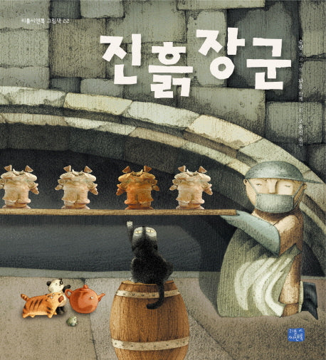 진흙 장군(리틀씨앤톡 그림책 22)(양장본 Hardcover)
