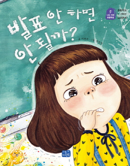 발표 안 하면 안될까?(나도 이제 초등학생 5)