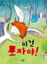 이건 모자야!(리틀씨앤톡 그림책 23)(양장본 Hardcover)