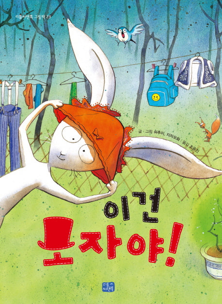 이건 모자야!(리틀씨앤톡 그림책 23)(양장본 Hardcover)