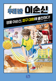 우리 반 이순신(우리 반 시리즈 18)