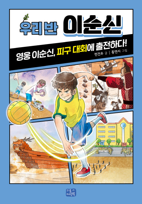 우리 반 이순신(우리 반 시리즈 18)