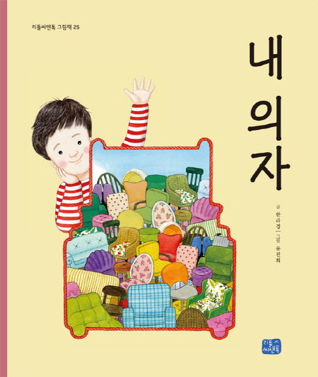 내 의자(리틀씨앤톡 그림책 25)(양장본 Hardcover)