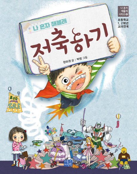 나 혼자 해볼래 저축하기(나 혼자 해볼래 시리즈 8)
