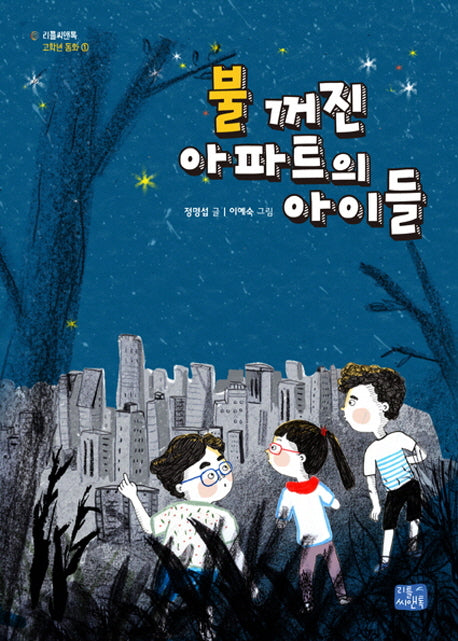 불 꺼진 아파트의 아이들(리틀씨앤톡 고학년 동화 1)