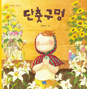 단춧구멍(리틀씨앤톡 그림책 26)(양장본 Hardcover)