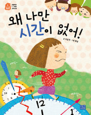 왜 나만 시간이 없어!(나도 이제 초등학생 6)