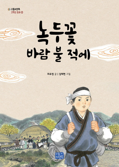 녹두꽃 바람 불 적에(리틀씨앤톡 고학년 동화 2)