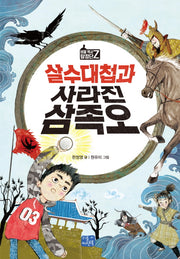 살수대첩과 사라진 삼족오(비밀 역사 탐정단 Z 1)
