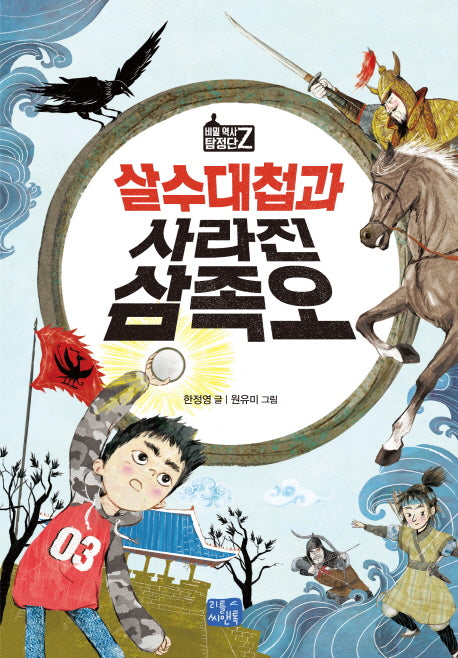 살수대첩과 사라진 삼족오(비밀 역사 탐정단 Z 1)
