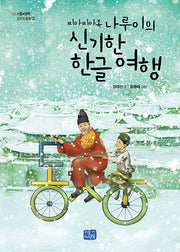 찌아찌아족 나루이의 신기한 한글 여행(리틀씨앤톡 모두의 동화 3)