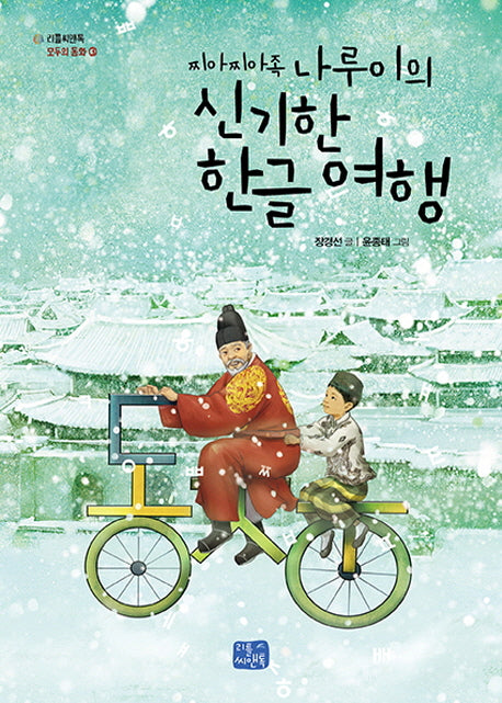 찌아찌아족 나루이의 신기한 한글 여행(리틀씨앤톡 모두의 동화 3)