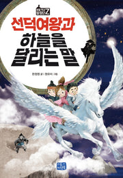 선덕여왕과 하늘을 달리는 말(비밀 역사 탐정단 Z 2)