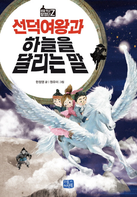선덕여왕과 하늘을 달리는 말(비밀 역사 탐정단 Z 2)