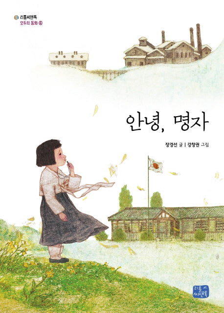 안녕, 명자(리틀씨앤톡 모두의 동화 4)